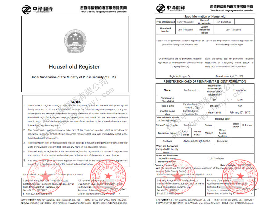 戶口本翻譯,戶口薄翻譯,戶籍證明翻譯,移民留學簽證翻譯.jpg